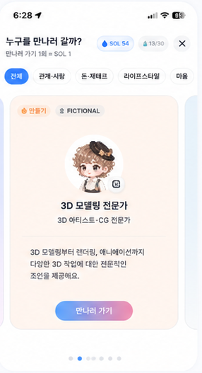 분야 별 전문가와 대화